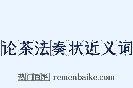 论茶法奏状近义词是什么意思的图片